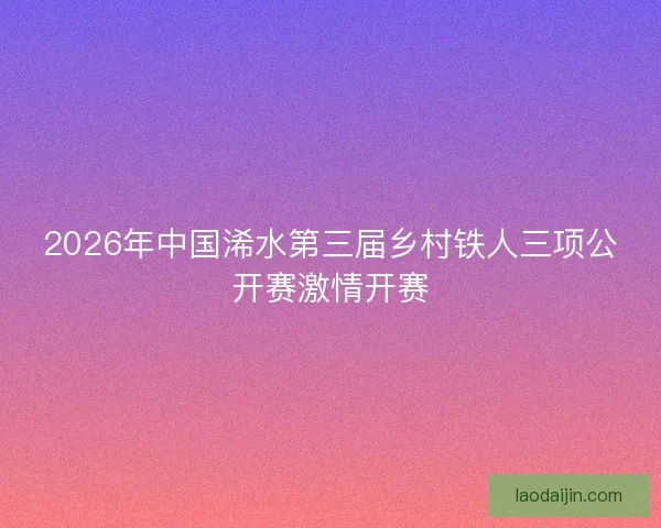 2026年中国浠水第三届乡村铁人三项公开赛激情开赛