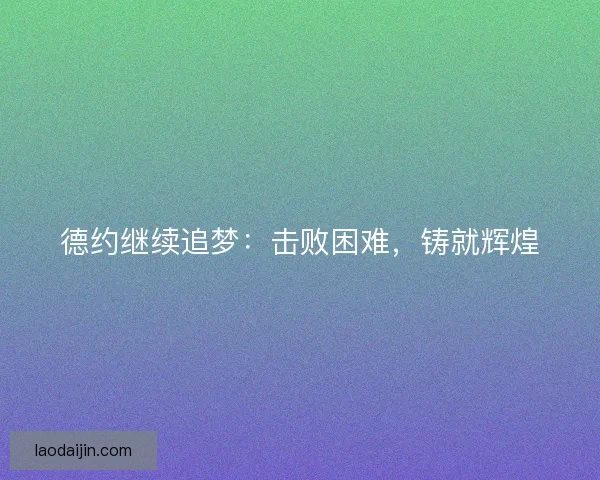 德约继续追梦：击败困难，铸就辉煌