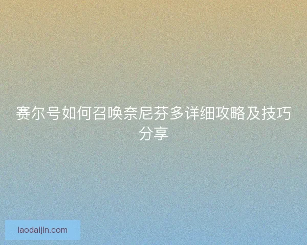 赛尔号如何召唤奈尼芬多详细攻略及技巧分享
